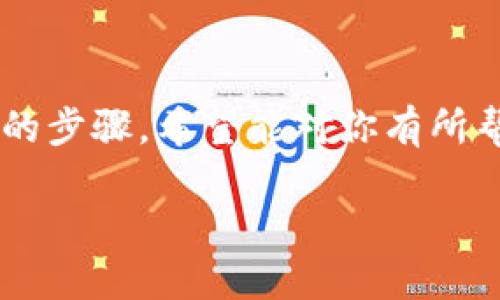 很抱歉，你的问题可能涉及到特定的区块链项目或加密货币方面的知识，这方面的信息可能会随着时间的推移而变化。如果你在寻找如何找回Tokenim 2.0的资产或温钱包中的币，下面是一些可以帮助你的步骤和建议，当然具体操作还需要参考该项目的官方网站或社区。

### 找回Tokenim 2.0的币的步骤

1. 理解Tokenim 2.0的基本原理

在你开始寻找丢失的币之前，首先要了解Tokenim 2.0是什么。如果你还不太清楚，其实Tokenim是一种新型的加密资产管理平台，用户可以在上面交易和管理不同的数字货币。确保你对平台及其运行机制有基本的认知，这样才能更有效地解决问题。

2. 确认你的账户状态

首先，确保你的账户是激活状态。如果你的账户因为某些原因被禁用了，可能是找不回币的一个原因。尝试登录你的Tokenim 2.0账户，查看是否可以正常访问。如果登录成功，请检查一下你的资产余额，看有没有显示币。

3. 找回你的钱包信息

如果你是通过钱包来存储Tokenim 2.0的币，那么确保你有正确的钱包地址和私钥。如果你的私钥丢失或者记错了，可能无法找回你的资产。因此，确保写下重要的信息，记录存放的位置，比如用密码管理软件。

4. 查看交易记录

登陆你的账户后，查看交易记录也是很重要的一步。有时候，币可能已经被转移或者发送到错误的地址。了解你的币是否曾经发生过交易，可以帮助你追踪资产去向。

5. 联系客服

如果以上步骤都无法解决问题，那么你可以尝试联系Tokenim 2.0的客服团队。一般来说，区块链项目都会有相应的客服支持，通过电子邮件、社交媒体或官方论坛寻求帮助，有时能得到意想不到的解决方案。

6. 加入社区讨论

加入Tokenim 2.0的社区，可以获得很多内幕信息和帮助。比如，加入Telegram群组、Discord频道、Reddit等平台，了解其他用户的经历和解决方案。很多时候，用户之间的讨论能够提供实用的建议和指南。

7. 注意安全问题

最后，确保你在进行所有操作时都要谨慎，尤其是关于钱包的安全性。不随便点击来自不明来源的链接，保护好你的私钥和密码，防止未来再次发生类似的情况。

### 总结

找回Tokenim 2.0的币可能有一些复杂，但只要细心排查，基本上都是可以找到解决方法的。以上就是一些找回未能获得币的步骤，希望能对你有所帮助！如果你还有其他问题，欢迎进一步交流。

如想要更多关于加密货币的信息或其他问题，请随时告诉我！