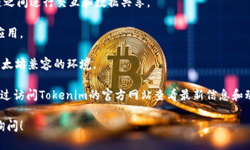 截至我知识的截止日期(2023年10月)，Tokenim 2.0 是一个多链支持的去中心化金融（DeFi）平台，广泛兼容多种区块链，以便提供更广泛的服务和功能。它支持的链包括但不限于：

1. **以太坊（Ethereum）**：作为最早的智能合约平台，以太坊拥有最大的开发者社区和众多的DApp（去中心化应用）。
   
2. **币安智能链（Binance Smart Chain, BSC）**：因其低交易费用和快速确认时间而受到欢迎，支持大量DeFi项目。

3. **波卡（Polkadot）**：通过其独特的平行链结构，允许不同区块链之间进行交互和数据共享。

4. **Solana**：以高性能和可扩展性闻名，适合高频交易和大规模应用。

5. **Avalanche**：以其低延迟和高吞吐量而受到关注，提供了与以太坊兼容的环境。

以上是可能的支持链，具体的支持情况可能会有所变化，用户可以通过访问Tokenim的官方网站查看最新信息和动态。

如果你还有关于Tokenim 2.0或其他区块链相关问题，也可以随时询问！