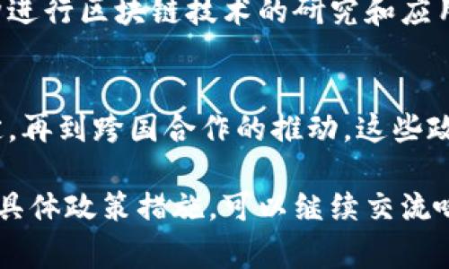 区块链治理政策措施是一个非常重要而复杂的话题，它涉及到技术的快速发展、经济的变化、法律的适应等多个方面。以下是一些区块链治理政策措施的主要内容。

1. 法律框架
各国政府正在努力制定和调整法律框架，以适应区块链技术的发展。例如，一些国家已经意识到区块链的潜力，并开始制定相关法律以规范加密货币和区块链技术。在这方面，法律框架的核心是保护消费者权益、打击金融犯罪以及促进技术创新。

2. 监管机制
监管机制的建立对于区块链技术的健康发展是至关重要的。政府机构可能会成立专门的监管部门，以监测和管理与区块链相关的活动。这些机制不仅能够确保市场的透明度和公平性，还能够有效防范潜在的风险。

3. 行业标准
为了推动区块链的普及和应用，行业标准的制定显得尤为重要。各国政府和行业组织可以共同努力，建立诸如智能合约、加密算法等技术标准，以确保不同区块链平台之间的兼容性和互操作性。

4. 教育与培训政策
随着区块链技术的不断发展，教育和培训也显得越来越重要。政府和企业可以通过开设课程、举办研讨会等方式，提升社会对区块链的认知度和接受度。这样，不仅能培养专业人才，还能促进技术的创新和应用。

5. 公共链与私有链的区别政策
区块链可以大致分为公共链和私有链。政策制定者可能需要明确这两者的区别，并针对不同类型的区块链制定相应的政策。例如，公共链往往需要更严格的监管，而私有链可能更强调数据隐私和企业内部控制。

6. 跨国合作
区块链技术的全球化特性使得跨国合作成为一种趋势。不同国家的政府可以通过加强协调和合作，共同制定国际规则和标准，以应对区块链技术带来的挑战。如打击加密货币的洗钱活动、保持市场的稳定性等。

7. 社区参与政策
区块链的去中心化特性使得社区的参与显得尤为重要。政策制定者可以通过设立公开咨询渠道，邀请行业专家、技术开发者、普通用户等广泛参与到治理中来，以确保政策的公平性和有效性。

8. 风险评估与应对策略
在区块链技术应用的过程中，风险评估和应对策略是十分必要的。政策制定者可以通过建立风险评估体系，定期对市场进行监测和评估，以便及时发现并应对潜在的风险。

9. 激励机制
为了促进区块链技术的发展，政府可能会推出一系列激励政策，例如税收减免、资金支持、创新奖励等，以鼓励企业和研发机构进行区块链技术的研究和应用。

总结
总体来说，区块链治理政策措施涉及多个层面，需要政府、行业和社会各界的共同努力。从法律框架的建立，到行业标准的制定，再到跨国合作的推动，这些政策措施都将推动区块链技术的健康发展。而随着技术的不断进步，治理政策也需要不断调整和更新，以适应新的挑战和机遇。

区块链的治理不仅是技术问题，更是社会经济问题，涉及的面非常广。如果你对这个话题有更深入的兴趣，或者想探讨相关的具体政策措施，可以继续交流哦！