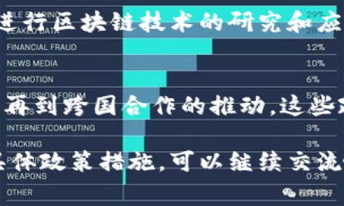区块链治理政策措施是一个非常重要而复杂的话题，它涉及到技术的快速发展、经济的变化、法律的适应等多个方面。以下是一些区块链治理政策措施的主要内容。

1. 法律框架
各国政府正在努力制定和调整法律框架，以适应区块链技术的发展。例如，一些国家已经意识到区块链的潜力，并开始制定相关法律以规范加密货币和区块链技术。在这方面，法律框架的核心是保护消费者权益、打击金融犯罪以及促进技术创新。

2. 监管机制
监管机制的建立对于区块链技术的健康发展是至关重要的。政府机构可能会成立专门的监管部门，以监测和管理与区块链相关的活动。这些机制不仅能够确保市场的透明度和公平性，还能够有效防范潜在的风险。

3. 行业标准
为了推动区块链的普及和应用，行业标准的制定显得尤为重要。各国政府和行业组织可以共同努力，建立诸如智能合约、加密算法等技术标准，以确保不同区块链平台之间的兼容性和互操作性。

4. 教育与培训政策
随着区块链技术的不断发展，教育和培训也显得越来越重要。政府和企业可以通过开设课程、举办研讨会等方式，提升社会对区块链的认知度和接受度。这样，不仅能培养专业人才，还能促进技术的创新和应用。

5. 公共链与私有链的区别政策
区块链可以大致分为公共链和私有链。政策制定者可能需要明确这两者的区别，并针对不同类型的区块链制定相应的政策。例如，公共链往往需要更严格的监管，而私有链可能更强调数据隐私和企业内部控制。

6. 跨国合作
区块链技术的全球化特性使得跨国合作成为一种趋势。不同国家的政府可以通过加强协调和合作，共同制定国际规则和标准，以应对区块链技术带来的挑战。如打击加密货币的洗钱活动、保持市场的稳定性等。

7. 社区参与政策
区块链的去中心化特性使得社区的参与显得尤为重要。政策制定者可以通过设立公开咨询渠道，邀请行业专家、技术开发者、普通用户等广泛参与到治理中来，以确保政策的公平性和有效性。

8. 风险评估与应对策略
在区块链技术应用的过程中，风险评估和应对策略是十分必要的。政策制定者可以通过建立风险评估体系，定期对市场进行监测和评估，以便及时发现并应对潜在的风险。

9. 激励机制
为了促进区块链技术的发展，政府可能会推出一系列激励政策，例如税收减免、资金支持、创新奖励等，以鼓励企业和研发机构进行区块链技术的研究和应用。

总结
总体来说，区块链治理政策措施涉及多个层面，需要政府、行业和社会各界的共同努力。从法律框架的建立，到行业标准的制定，再到跨国合作的推动，这些政策措施都将推动区块链技术的健康发展。而随着技术的不断进步，治理政策也需要不断调整和更新，以适应新的挑战和机遇。

区块链的治理不仅是技术问题，更是社会经济问题，涉及的面非常广。如果你对这个话题有更深入的兴趣，或者想探讨相关的具体政策措施，可以继续交流哦！