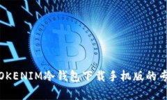 独家揭秘：TOKENIM冷钱包下载手机版的专家使用秘
