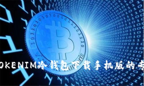 独家揭秘：TOKENIM冷钱包下载手机版的专家使用秘诀