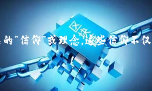 区块链技术因其去中心化、透明性和安全性而受到广泛关注，然而在这个快速发展的领域，除了技术本身，还有一些与之相关的“信仰”或理念，这些信仰不仅影响着开发者、投资者的决策，也影响着普通用户对区块链的认知和使用。本文将深入探讨区块链的多种信仰及其文化内涵。

区块链信仰：揭示专家独家秘诀，理解这个新世界