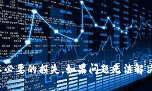 在讨论“tokenim怎么显示是0”这个问题之前，先来了解一下“tokenim”是什么，以及它可能出现的情况。

### 什么是Tokenim？

Tokenim通常是指某种代币或积分系统中的一个指标，该指标可能会反映持有者的权益、奖励或其他与代币相关的情况。具体来说，这个术语可能在区块链项目、加密货币、游戏内经济或者各种积分系统中使用。

### 为什么Tokenim显示为0？

1. **账户未激活**：某些代币或积分系统需要用户进行激活或完成特定条件，才能开始显示余额。如果你的账户尚未激活，自然会显示为0。

2. **未进行交易**：如果你从未进行过相关的交易，或者没有获得过任何奖励，账户显示为0是正常的。

3. **系统延迟或错误**：有时候，平台可能会因为维护、更新或者其他技术问题导致数据不同步。这种情况下，可以稍等一下再查看。

4. **错误的地址或账户**：检查你输入的地址是否正确。有可能你在查看错误的地址，这也是常见的问题。

5. **兑换或提现操作**：如果你最近进行了代币的兑换或提现操作，可能会导致显示余额暂时为0。

6. **账户被限制**：某些平台在发现异常活动时，可能会暂时冻结账户，这也可能导致余额显示为0。

### 如何解决Tokenim显示为0的问题？

1. **检查激活状态**：登录你的账户，查看是否需要进行的任何激活操作。如果需要，按照提示进行激活。

2. **查看交易记录**：在交易记录中确认是否有任何的入账记录，确保你收到了对应的Tokenim。

3. **联系平台客服**：如果确认无误，建议联系相关平台的客服，询问你的Tokenim为何显示为0。

4. **耐心等待**：如果是系统延迟，稍等几小时后再看，有时候数据更新会有延迟。

### 小结

Tokenim显示为0可能是多个原因导致的，建议第一时间核对账户状态、交易情况和系统信息，避免不必要的损失。如果问题无法解决，及时寻求帮助是最佳的解决方案。希望以上信息能对你有所帮助。如果有其他问题，欢迎继续提问！