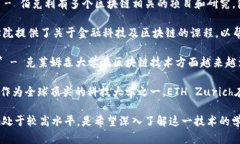 当前许多大学都开设了与区块链相关的课程和项