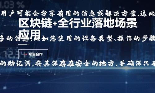 如果您在使用Tokenim时遇到无法恢复EOS钱包的问题，这里有一些可能的解决方案和建议，希望能够帮助到您。

1. 检查助记词和私钥
首先，如果您要恢复钱包，确保您正确输入了助记词或私钥。很多时候，用户可能会因为输入错误而导致无法恢复钱包。试着仔细核对每一个字母和数字，确保没有遗漏或错误。

2. 官方渠道确认
有时候，钱包服务提供商可能会进行维护或出现技术问题。访问Tokenim的官方网站或他们的社交媒体页面，查看是否有相关的公告或维护通知。保持关注官方渠道的信息发布是获取最新动态的好办法。

3. 使用不同设备或浏览器
偶尔，问题可能出在您使用的设备或浏览器上。尝试换一个浏览器，或者把钱包尝试在不同的设备上恢复。有时候，特定的浏览器设置或者扩展会干扰钱包的正常功能。

4.与社区互动
加入相关的EOS社区，询问其他用户是否遇到相同的问题。有时候，社区中的其他用户可能会分享有用的信息或解决方案，这比单独摸索要有效得多。

5. 技术支持
如果以上的方法都无法解决问题，建议您联系Tokenim的技术支持。提供尽可能多的信息，比如您使用的设备类型、操作的步骤以及遇到的具体错误提示，这能帮助技术支持团队更快速地解决您的问题。

6. 预防措施
为了避免将来再次遇到类似的问题，建议您定期备份您的钱包信息。定期更新您的助记词，将其保存在安全的地方，并确保只有您自己可以访问。此外，确保您的设备和软件及时更新，以避免潜在的安全隐患。

后台或许还会有其他技术细节，如果您有进一步的问题，欢迎继续提问！