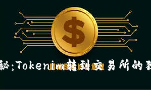 专家揭秘：Tokenim转到交易所的独家秘诀