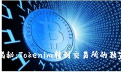 专家揭秘：Tokenim转到交易所的独家秘诀