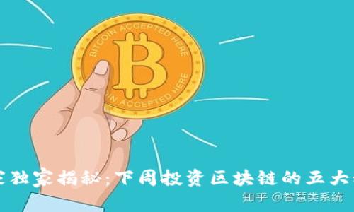 专家独家揭秘：下周投资区块链的五大秘诀