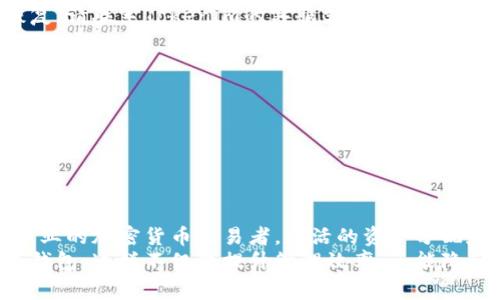 Tokenim是一个数字资产管理平台，用户通常会问“Tokenim可以多个钱包吗？”，这其实涉及到如何更灵活地管理你的数字资产。下面我们来详细探讨这个问题。

什么是Tokenim？
Tokenim是一个让用户可以方便地管理、交易和存储数字资产的工具。它支持多种加密货币和资产，使得用户能够集中管理自己的投资组合，而不需要在不同的平台之间频繁切换。很多用户都在考虑如何最地使用这个平台，尤其是关于钱包管理的问题。

Tokenim是否支持多个钱包？
是的，Tokenim确实支持多个钱包的功能。这意味着你可以在一个账户下，管理不同的数字钱包来存储不同类型或来源的加密资产。这对于那些喜欢将资产分散存储，以减少风险的用户来说，是一个非常实用的功能。

为什么需要多个钱包？
说真的，使用多个钱包有很多好处。比如，分散风险是一个重要的考虑因素。如果你只在一个钱包里存储所有资产，一旦该钱包泄露或被攻击，你的损失会非常惨重。想象一下！而如果你有多个钱包，即使其中一个被攻击，另一部分资产还是安全的。
此外，不同的钱包可以用于不同的目的。这听起来有点复杂，但实际上，分开管理资产可以让你更方便地进行交易。例如，你可以在一个钱包里存储长期资产，而在另一个钱包里存放用于日常交易的资产。

如何在Tokenim上设置多个钱包？
在Tokenim上设置多个钱包其实是一个相对简单的过程。你只需要按照以下步骤操作：
ol
    li首先，登录你的Tokenim账户。/li
    li在主菜单中，找到“钱包”选项。/li
    li选择“添加新钱包”，系统会引导你完成接下来的步骤。/li
    li你可以根据需要设置钱包的名称、类型以及初始资金等。/li
    li完成后，你就可以在你的账户里看到多个钱包。/li
/ol
这样，你就能轻松地在不同的钱包之间进行管理和转换了。

多个钱包的管理技巧
管理多个钱包虽然看起来很方便，但也需要一些技巧。以下是一些实用的建议：
ul
    listrong分类管理：/strong将不同的钱包用于不同的资产类型或投资策略，例如，一个钱包专用于高风险投资，而另一个则用于保守的资产。/li
    listrong定期检查：/strong建议定期检查每个钱包的资产情况，确保一切运作正常。这样可以帮助你及时发现问题。/li
    listrong安全性：/strong确保每个钱包都使用不同的密码，并开启双重身份验证，这样可以增加安全性。/li
/ul

常见问题解答
在使用Tokenim的过程中，用户可能还会有一些其他的问题。这里列出几个常见问题及解答：

h41. 如果我忘记了某个钱包的密码怎么办？/h4
通常情况下，Tokenim会提供密码恢复的选项。你可以通过注册时关联的邮箱或手机来重置密码。如果无法恢复，请联系Tokenim的客服支持。

h42. 我可以将不同平台的钱包链接到Tokenim上吗？/h4
是的，Tokenim支持链接其他平台的钱包，你可以在设置中找到相关选项。但是，需要确保链接的钱包是安全且可信的。

h43. 我能否在Tokenim上交易不同钱包之间的资金？/h4
当然可以，Tokenim允许在多个钱包之间进行交易和转账。这让资金的转移变得非常便捷。

总结
总的来说，Tokenim支持多个钱包的功能，为用户提供了更灵活的资产管理方案。无论你是普通投资者，还是专业的加密货币交易者，灵活的资产分配和管理都是保障资金安全的最佳方式。
所以，如果你想要更有效地管理你的数字资产，或者你正考虑使用Tokenim这个平台，那么不妨尝试设置多个钱包。这样不仅能提升管理效率，还能降低风险，给你带来更佳的使用体验！当然，最重要的是保持信息安全，定期检查资产状况，让你的投资更加稳健！