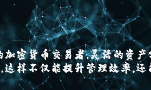 Tokenim是一个数字资产管理平台，用户通常会问“Tokenim可以多个钱包吗？”，这其实涉及到如何更灵活地管理你的数字资产。下面我们来详细探讨这个问题。

什么是Tokenim？
Tokenim是一个让用户可以方便地管理、交易和存储数字资产的工具。它支持多种加密货币和资产，使得用户能够集中管理自己的投资组合，而不需要在不同的平台之间频繁切换。很多用户都在考虑如何最地使用这个平台，尤其是关于钱包管理的问题。

Tokenim是否支持多个钱包？
是的，Tokenim确实支持多个钱包的功能。这意味着你可以在一个账户下，管理不同的数字钱包来存储不同类型或来源的加密资产。这对于那些喜欢将资产分散存储，以减少风险的用户来说，是一个非常实用的功能。

为什么需要多个钱包？
说真的，使用多个钱包有很多好处。比如，分散风险是一个重要的考虑因素。如果你只在一个钱包里存储所有资产，一旦该钱包泄露或被攻击，你的损失会非常惨重。想象一下！而如果你有多个钱包，即使其中一个被攻击，另一部分资产还是安全的。
此外，不同的钱包可以用于不同的目的。这听起来有点复杂，但实际上，分开管理资产可以让你更方便地进行交易。例如，你可以在一个钱包里存储长期资产，而在另一个钱包里存放用于日常交易的资产。

如何在Tokenim上设置多个钱包？
在Tokenim上设置多个钱包其实是一个相对简单的过程。你只需要按照以下步骤操作：
ol
    li首先，登录你的Tokenim账户。/li
    li在主菜单中，找到“钱包”选项。/li
    li选择“添加新钱包”，系统会引导你完成接下来的步骤。/li
    li你可以根据需要设置钱包的名称、类型以及初始资金等。/li
    li完成后，你就可以在你的账户里看到多个钱包。/li
/ol
这样，你就能轻松地在不同的钱包之间进行管理和转换了。

多个钱包的管理技巧
管理多个钱包虽然看起来很方便，但也需要一些技巧。以下是一些实用的建议：
ul
    listrong分类管理：/strong将不同的钱包用于不同的资产类型或投资策略，例如，一个钱包专用于高风险投资，而另一个则用于保守的资产。/li
    listrong定期检查：/strong建议定期检查每个钱包的资产情况，确保一切运作正常。这样可以帮助你及时发现问题。/li
    listrong安全性：/strong确保每个钱包都使用不同的密码，并开启双重身份验证，这样可以增加安全性。/li
/ul

常见问题解答
在使用Tokenim的过程中，用户可能还会有一些其他的问题。这里列出几个常见问题及解答：

h41. 如果我忘记了某个钱包的密码怎么办？/h4
通常情况下，Tokenim会提供密码恢复的选项。你可以通过注册时关联的邮箱或手机来重置密码。如果无法恢复，请联系Tokenim的客服支持。

h42. 我可以将不同平台的钱包链接到Tokenim上吗？/h4
是的，Tokenim支持链接其他平台的钱包，你可以在设置中找到相关选项。但是，需要确保链接的钱包是安全且可信的。

h43. 我能否在Tokenim上交易不同钱包之间的资金？/h4
当然可以，Tokenim允许在多个钱包之间进行交易和转账。这让资金的转移变得非常便捷。

总结
总的来说，Tokenim支持多个钱包的功能，为用户提供了更灵活的资产管理方案。无论你是普通投资者，还是专业的加密货币交易者，灵活的资产分配和管理都是保障资金安全的最佳方式。
所以，如果你想要更有效地管理你的数字资产，或者你正考虑使用Tokenim这个平台，那么不妨尝试设置多个钱包。这样不仅能提升管理效率，还能降低风险，给你带来更佳的使用体验！当然，最重要的是保持信息安全，定期检查资产状况，让你的投资更加稳健！