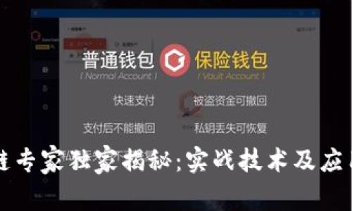 区块链专家独家揭秘：实战技术及应用秘诀