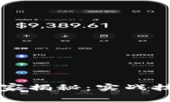 区块链专家独家揭秘：实战技术及应用秘诀