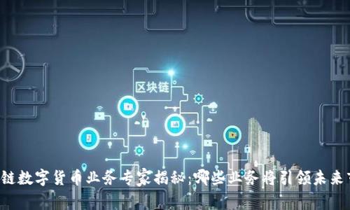 区块链数字货币业务专家揭秘：哪些业务将引领未来市场？