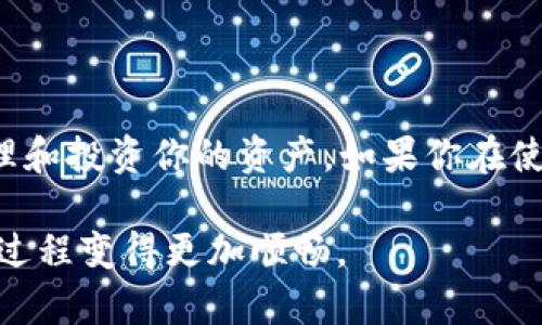 如何在电脑上登录 Tokenim 2.0：一步步指南

在如今快速变化的数字时代，很多用户都在寻找能够简化交易和投资流程的工具。Tokenim 2.0 作为一款新兴的投资管理平台，受到越来越多投资者的青睐。那么，如何在电脑上顺利登录 Tokenim 2.0 呢？接下来，我们将为你提供一个详细的指南，帮助你轻松上手这个平台。

第一步：确保你的设备和网络准备就绪

说真的，登录之前，确保你的电脑配置和网络连接都没问题很重要。首先检查以下几点：
ul
    li确保你的电脑操作系统是最新的，比如 Windows 10 或 macOS 最新版本。/li
    li使用稳定的网络连接，尽量避免使用公共 Wi-Fi。/li
/ul

第二步：访问 Tokenim 2.0 官网

打开你常用的浏览器（如 Chrome、Firefox 或 Safari），在地址栏输入 Tokenim 2.0 的官方网站。确保你访问的是官方渠道，以防止钓鱼网站的出现，保护你的个人信息和资金安全。

第三步：点击登录按钮

一旦你进入到了 Tokenim 2.0 的主页，通常在右上角你会看到一个“登录”或“Sign In”的按钮。点击它，进入登录页面。不过在这里，有些细节你得注意：
ul
    li如果你是第一次使用 Tokenim 2.0，可能需要先注册一个账户哦！/li
    li如果忘记密码，可以通过这个页面进行找回。/li
/ul

第四步：输入登录信息

在登录框里，你需要输入你的账户信息，通常包括：
ul
    li邮件地址或用户名/li
    li密码/li
/ul
确保你的密码安全，尽量选择一个较复杂的组合，比如字母、数字和符号的结合。说实话，密码的安全性可不要忽视哦！

第五步：双重验证（如果启用的话）

为了增强账户的安全性，Tokenim 2.0 可能会启用双重验证。在你输入密码后，会要求你输入一次性验证码，通常会发到你的手机或者邮箱上。输入验证码后，登陆才算顺利进行。

第六步：成功登录后的使用指南

登录成功后，你将会进入到 Tokenim 2.0 的主界面。在这里，你可以进行各种操作，比如查看你的资产、进行交易、管理投资组合等等。你会发现界面非常友好，功能划分明确，操作起来相对容易。

常见问题与解决方案

在使用 Tokenim 2.0 的过程中，用户常常会遇到一些问题。下面我们总结了一些常见的问题及其解决方案，供大家参考：

h4忘记密码怎么办？/h4
如果你忘记了账户密码，可以在登录页面找到“忘记密码？”链接，系统会引导你通过注册时的邮箱来重置密码。

h4无法登录账户/h4
遇到无法登录的情况，通常可能是因为网络问题、账户被冻结或密码输入错误。你可以先检查网络情况，确保输入的信息准确，如果依旧无法解决，建议联系 Tokenim 的客服获取帮助。

h4界面显示异常/h4
在使用过程中，如果发现界面无法正常显示，试试清除浏览器缓存，或尝试更换其他浏览器进行登录。

总结

通过以上这些步骤和建议，相信你已经可以顺利在电脑上登录 Tokenim 2.0。这是一个强大的工具，能够帮助你更好地管理和投资你的资产。如果你在使用过程中还有其他问题，欢迎随时查阅官方网站的帮助中心或者联系客户支持。

现在，打开你的电脑，按照上述步骤来试试吧！你会发现，使用 Tokenim 2.0 其实并没有想象中的困难，反而会让你的投资过程变得更加顺畅。