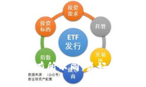玩客家平台目前主要支持的代币是其自身的生态代币。关于是否支持 TokenIM 代币，具体情况可能会因平台政策变化而有所不同。最好是直接查看玩客家的官方网站或社区公告，或者联系他们的客服获取最新信息。这样能够确保你获得最准确和及时的答案。