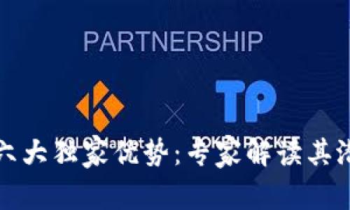 揭示区块链的六大独家优势：专家解读其潜力和应用秘诀