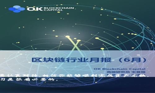 将Tokenim 2.0中的资产兑换成人民币，可以按照以下步骤进行。Tokenim是一个区块链资产管理平台，因此兑换过程可能涉及一些技术细节。如果你是新手，请跟随下面的步骤仔细操作。

第1步：准备账户和资产
首先，你需要确认你的Tokenim账户中已有的资产。登录你的Tokenim 2.0账户，查看你的资产余额，包括任何加密货币或者数字资产。只有在确认你有可以兑换的资产后，才能进行后续操作。

第2步：选择合适的交易所
将Tokenim中资产兑换成人民币，可以选择将其先兑换为比特币（BTC）或以太坊（ETH），然后通过交易所将这些主要的加密货币兑换成人民币。各大交易所如币安（Binance）、火币（Huobi）、OKEx等都支持人民币法币交易。在选择交易所时，注意选择信誉良好且手续费较低的平台。

第3步：将资产转入交易所
在确定好交易所后，你需要将Tokenim中的资产转移至该交易所。这通常涉及以下几个步骤：
ul
    li在交易所中创建账户并完成身份验证。/li
    li获取你的交易所钱包地址。/li
    li在Tokenim中选择“转出”或“提取”，输入交易所提供的钱包地址和转账金额。/li
/ul
注意，转账时要确认地址的正确性，因为区块链交易一旦确认就无法撤回。

第4步：兑换资产为人民币
在你的资产成功转入交易所后，你可以在交易所的平台上将比特币或以太坊兑换为人民币。具体步骤如下：
ul
    li在交易所的交易界面，选择“法币交易”或“现货交易”选项。/li
    li选择将你的比特币或以太坊出售，选择人民币作为账户中的货币。/li
    li输入你的出售价格和数量，确认订单后提交交易。/li
/ul
完成交易后，你的交易账户中将会产生相应的人民币余额。

第5步：提现人民币至银行账户
一旦你的交易所账户中有了人民币，你就可以进行提现，提取到个人的银行账户。这个也是一个简单的过程：
ul
    li在交易所中找到“提现”选项。/li
    li选择提现至银行卡，输入你的银行卡信息和提现金额。/li
    li确认提现申请，并根据交易所的要求完成相关的身份验证。/li
/ul
通常情况下，提现会在一至三个工作日内到账，具体取决于交易所和银行处理的时间。

注意事项
在整个转账和兑换的过程中，以下几点需要特别注意：
ul
    li确保你了解交易所的手续费和提现费用，提前计算好成本。/li
    li留意市场价格波动，选择合适的时机进行兑换，尽可能减少损失。/li
    li保持个人信息和账户的安全，建议启用二次验证等安全措施。/li
/ul

结论
通过以上步骤，你可以顺利地将Tokenim 2.0中的资产兑换成人民币。虽然整个过程可能需要一些时间和精力，但只要认真对待，相信你能够顺利完成资产兑换。
如果你还有其他问题或疑虑，欢迎随时咨询专业人士或者查阅相关的网上资源。毕竟这方面的知识日新月异，保持学习是很有必要的。

希望这篇指南对你有所帮助，祝你操作顺利，资产增值！