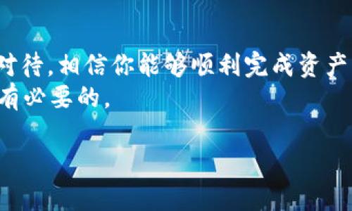 将Tokenim 2.0中的资产兑换成人民币，可以按照以下步骤进行。Tokenim是一个区块链资产管理平台，因此兑换过程可能涉及一些技术细节。如果你是新手，请跟随下面的步骤仔细操作。

第1步：准备账户和资产
首先，你需要确认你的Tokenim账户中已有的资产。登录你的Tokenim 2.0账户，查看你的资产余额，包括任何加密货币或者数字资产。只有在确认你有可以兑换的资产后，才能进行后续操作。

第2步：选择合适的交易所
将Tokenim中资产兑换成人民币，可以选择将其先兑换为比特币（BTC）或以太坊（ETH），然后通过交易所将这些主要的加密货币兑换成人民币。各大交易所如币安（Binance）、火币（Huobi）、OKEx等都支持人民币法币交易。在选择交易所时，注意选择信誉良好且手续费较低的平台。

第3步：将资产转入交易所
在确定好交易所后，你需要将Tokenim中的资产转移至该交易所。这通常涉及以下几个步骤：
ul
    li在交易所中创建账户并完成身份验证。/li
    li获取你的交易所钱包地址。/li
    li在Tokenim中选择“转出”或“提取”，输入交易所提供的钱包地址和转账金额。/li
/ul
注意，转账时要确认地址的正确性，因为区块链交易一旦确认就无法撤回。

第4步：兑换资产为人民币
在你的资产成功转入交易所后，你可以在交易所的平台上将比特币或以太坊兑换为人民币。具体步骤如下：
ul
    li在交易所的交易界面，选择“法币交易”或“现货交易”选项。/li
    li选择将你的比特币或以太坊出售，选择人民币作为账户中的货币。/li
    li输入你的出售价格和数量，确认订单后提交交易。/li
/ul
完成交易后，你的交易账户中将会产生相应的人民币余额。

第5步：提现人民币至银行账户
一旦你的交易所账户中有了人民币，你就可以进行提现，提取到个人的银行账户。这个也是一个简单的过程：
ul
    li在交易所中找到“提现”选项。/li
    li选择提现至银行卡，输入你的银行卡信息和提现金额。/li
    li确认提现申请，并根据交易所的要求完成相关的身份验证。/li
/ul
通常情况下，提现会在一至三个工作日内到账，具体取决于交易所和银行处理的时间。

注意事项
在整个转账和兑换的过程中，以下几点需要特别注意：
ul
    li确保你了解交易所的手续费和提现费用，提前计算好成本。/li
    li留意市场价格波动，选择合适的时机进行兑换，尽可能减少损失。/li
    li保持个人信息和账户的安全，建议启用二次验证等安全措施。/li
/ul

结论
通过以上步骤，你可以顺利地将Tokenim 2.0中的资产兑换成人民币。虽然整个过程可能需要一些时间和精力，但只要认真对待，相信你能够顺利完成资产兑换。
如果你还有其他问题或疑虑，欢迎随时咨询专业人士或者查阅相关的网上资源。毕竟这方面的知识日新月异，保持学习是很有必要的。

希望这篇指南对你有所帮助，祝你操作顺利，资产增值！