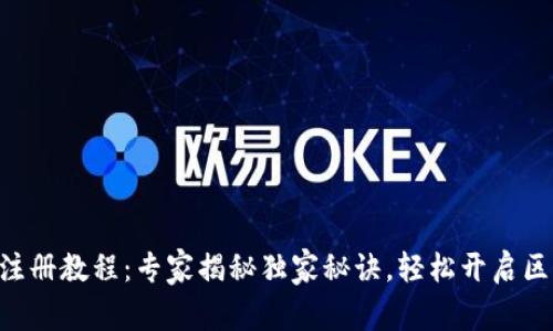 Tokenim注册教程：专家揭秘独家秘诀，轻松开启区块链之旅