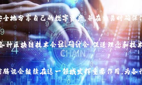 腾讯在区块链技术领域进行了广泛的探索和应用，推出了多个区块链平台和解决方案。以下是一些主要的腾讯区块链平台类型：

1. 腾讯区块链服务平台（TBaaS）
腾讯区块链服务平台（TBaaS，Tencent Blockchain as a Service）主要面向企业用户，提供区块链基础设施及应用开发服务。它通过简化区块链技术的使用，让企业能够更方便地构建自己的区块链应用。TBaaS支持多种行业的应用场景，比如供应链管理、金融服务以及资产数字化等。

2. 腾讯云区块链平台
腾讯云通过区块链平台为开发者和企业提供一系列工具，帮助他们快速部署和管理区块链应用。该平台支持多种主流区块链框架，如Hyperledger Fabric和Ethereum。用户可以根据自身需求选择合适的区块链网络，并通过腾讯云的强大能力来实现高效的数据存储和处理。

3. 数字版权保护平台
腾讯在数字版权领域也进行了创新，推出了基于区块链技术的数字版权保护平台。这一平台利用区块链的去中心化特性，确保数字内容（如音乐、视频、艺术品等）的版权信息透明、可追溯，帮助创作者更好地保护自己的知识产权。

4. 向量链平台（XCL）
向量链平台是腾讯推出的专注于游戏领域的区块链解决方案。它旨在通过区块链技术保障玩家的虚拟物品交易安全，增强游戏生态的透明度。通过向量链，玩家可以在多个游戏之间安全地转移和交易虚拟资产，从而提升游戏的体验和经济性。

5. 企业级区块链解决方案
腾讯还提供定制化的企业级区块链解决方案，旨在满足不同行业和公司的特定需求。这些解决方案可以涵盖金融、物流、医疗、公共事业等多个领域，帮助企业利用区块链提升运营效率和透明度。例如，在金融行业，腾讯的解决方案能够实现跨境支付和清算的快速、安全处理。

6. 区块链 社交平台
腾讯十分重视区块链与社交媒体的结合，推出了一些基于区块链的社交应用。通过这些应用，用户可以在社交网络中更安全地分享自己的数字资产，并在交易时确保信息的安全性和真实性。

7. 区块链技术研究和合作
除了商业区块链平台，腾讯还积极进行区块链技术研究，与多所高校和研究机构合作，推动区块链技术的进步。他们举办各种区块链技术会议、研讨会，促进理念和技术的交流，为行业发展提供智力支持。

总结
总的来说，腾讯在区块链平台的布局涵盖了从基础设施到具体应用的多个层面。随着区块链技术的不断发展和成熟，相信腾讯会继续在这一领域发挥重要作用，为各行各业提供更优质的服务与解决方案。