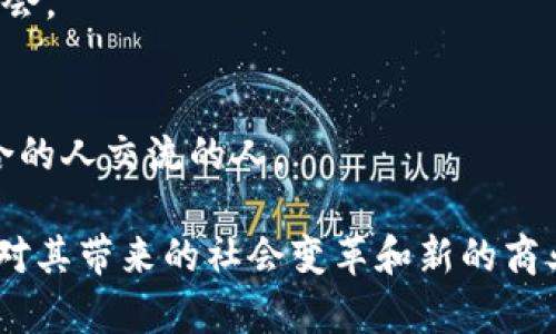 区块链技术近年来受到了广泛关注，而对许多人来说，探索这个领域的原因也各有不同。以下是一些普遍的兴趣点和原因：

### 1. 去中心化和透明性
区块链的核心特性之一是去中心化，意味着无需依赖单一的中央权威。这种特性吸引了很多希望减少中介、降低风险的人。区块链的透明性也让交易可追溯，增加了信任感。

### 2. 安全性
区块链技术通过加密算法来确保数据的安全性，任何试图篡改信息的行为都会被立刻发现。这种高安全性的特质使得各种应用（如金融、医疗等）都能在区块链上得到更好的保障。

### 3. 创新与变革
许多对区块链感兴趣的人希望参与到这个不断发展的领域中，看到自己的想法和创新能够在这个新技术上实现。区块链带来了许多新的商业模式和机会，吸引了企业家和开发者。

### 4. 数字货币的崛起
随着比特币及其他加密货币的兴起，许多人对区块链的兴趣也随之增加。投资者对数字资产的关注使得区块链相关技术和应用得到更广泛的认可。

### 5. 改善供应链管理
区块链能够提供更好的产品追踪和供应链透明度，从而提升效率。许多企业开始关注如何利用区块链来其供应链管理。

### 6. 合同自动化
智能合约的概念为合同执行提供了创新的解决方案。这种自动化的方式减少了由于人为错误而导致的争议，因此吸引了许多法律和商业人士的关注。

### 7. 社会影响
一些人对区块链感兴趣是出于其能够带来社会变革的潜力，例如在身份验证、投票系统和慈善捐赠等方面的应用。区块链能够帮助创造一个更加公平和透明的社会。

### 8. 学习与发展
许多人对区块链产生兴趣是因为希望学习新知识和技能，尤其是编程和加密技术。区块链的不断发展意味着持续的学习和适应。

### 9. 投资潜力
许多人关注区块链是出于投资的目的，挖掘其中的新机遇和潜能。投资者希望能够捕捉到技术发展带来的财富机会。

### 10. 社区与网络
区块链技术通常与活跃的社区紧密相连，有很多论坛、会议和社会活动。这些社交机会吸引了那些希望与志同道合的人交流的人。

总的来说，区块链是一项复杂而多面的技术，吸引了各行各业的人士。这些兴趣动机不仅限于技术本身，很多人也对其带来的社会变革和新的商业模式充满好奇。不同的人会因为不同的原因而走进这个领域，但最终的目标都是探寻此技术带来的机遇和挑战。