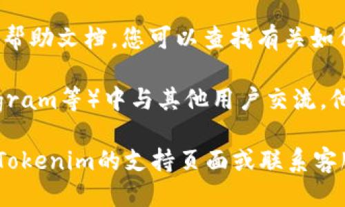对于Tokenim冷钱包地址的问题，您可以通过以下几个步骤找到相关信息：

1. **官方网站**：访问Tokenim的官方网站，通常会有关于钱包信息的详细介绍，包括如何获取冷钱包地址。

2. **用户手册或帮助中心**：很多加密货币钱包都提供用户帮助文档，您可以查找有关如何创建或找到冷钱包地址的说明。

3. **社区和论坛**：在一些加密货币的社区（如Reddit、Telegram等）中与其他用户交流，他们可能有相似的问题或者能分享如何找到钱包地址的经验。

如果您在寻找特定功能或有更进一步的需求，建议直接查看Tokenim的支持页面或联系客服以获取最准确的信息。