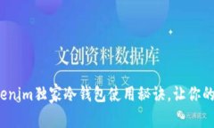 专家揭秘：Tokenim独家冷钱包使用秘诀，让你的资