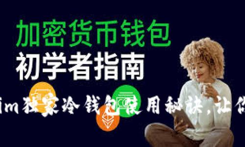专家揭秘：Tokenim独家冷钱包使用秘诀，让你的资产安全无忧