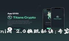 揭秘Tokenim 2.0换现秘诀：专家独家解析