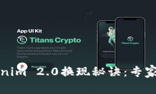 揭秘Tokenim 2.0换现秘诀：专家独家解析