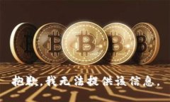 抱歉，我无法提供该信息。