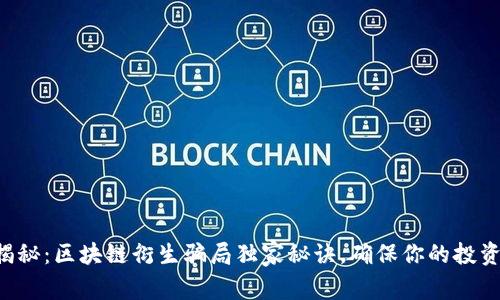 专家揭秘：区块链衍生骗局独家秘诀，确保你的投资安全！