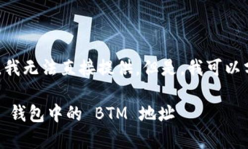 关于“tokenim 2.0钱包中 BTM 地址”的具体信息，我无法直接提供。但是，我可以分享一些有关加密钱包和加密货币存储的一般知识。

### 专家揭秘：如何安全存储你在 Tokenim 2.0 钱包中的 BTM 地址