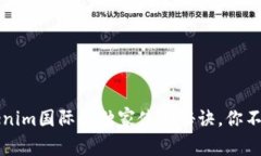 专家揭秘：Tokenim国际版独家使用秘诀，你不可不