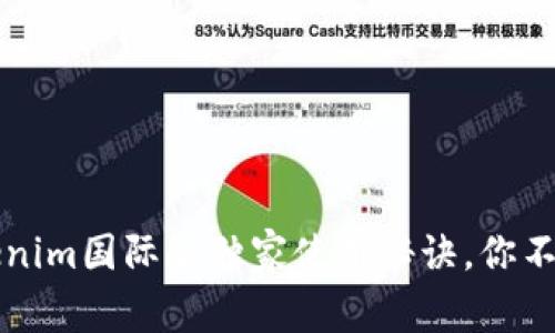 专家揭秘：Tokenim国际版独家使用秘诀，你不可不知的功能！