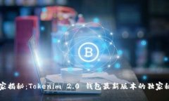 专家揭秘：Tokenim 2.0 钱包最新版本的独家秘诀