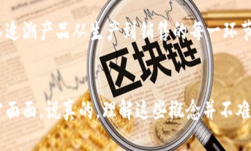 区块链是一种分布式的数据库技术，简单来说，它就是一个由很多“区块”组成的链条，每个区块里记录着一定的信息。这种技术的独特之处在于，它是去中心化的，也就是说，不依赖于单一的中心化服务器或管理实体来进行数据存储和管理。那么，让我们用更简单的语言来逐步解读区块链的主要概念。

什么是区块链？
想象一下你在和朋友们一起玩游戏。每个人都有一本账本，记录着你们的分数。你每次得分都会在你的账本上记下，同时，大家还会把这个得分告诉所有其他人。他们也会在自己的账本上记下这个分数。当你更新了自己的分数，大家都会照着你的信息去更新自己的账本，这样每个人的分数都是一样的，没有人可以私下篡改数据。

区块与链
在区块链中，数据被分成一个个“区块”。每个区块就像是账本的一页，记录着一些交易或事件。例如，假设你用比特币买了一杯咖啡，这笔交易的信息就会被记录在一个区块里。当这个区块填满了，它就会被加到链的最后一部分，形成一个“链”。这样一来，之前的区块的信息就变得永久保存下来，任何人都可以查证。

去中心化
传统的数据存储方式通常是由一个中心服务器管理，比如社交媒体公司或银行。而区块链则是“去中心化”的，意思是没有一个人或公司可以单独掌控这个数据。想象一下，你和一大群朋友一起分享一张大海报，每个人都有一份拷贝。当你想更新海报上的内容时，不是单独更改自己的版本，而是大家协作更新，确保每个人都拥有一致的信息。

安全性
区块链上的信息是经过加密的，这就像你的私人信件，只有特定的人能查看。每个区块都有一个“指纹”，也称为哈希值，它是根据区块里的数据生成的。如果有人试图篡改区块里的信息，指纹就会改变，大家会立刻注意到这个问题并拒绝这个篡改。这就保证了数据的安全性。

如何验证信息？
为了保证区块链中信息的真实性，网络中的每一个人（我们可以叫他们“节点”）都可以参与到验证过程中。当一个新交易被发起时，所有节点会一起“讨论”这个交易是否有效。如果交易有效，大家就会共同更新数据。这种方式叫做“共识机制”，就像是你和朋友一起同意某个决定一样。

区块链的应用
区块链并不仅仅用于比特币，实际上它的应用已经扩展到很多领域，比如供应链管理、数字身份认证和智能合约等。比方说，在供应链里，利用区块链可以追溯产品从生产到销售的每一环节，确保食品安全。而在智能合约中，区块链自动执行合约条款，让交易更加高效透明。

结语
总之，区块链是一种非常酷的技术，人人都可以参与到数据的管理和验证中。未来，随着技术的发展，区块链的应用可能会更加广泛，改变我们生活的方方面面。说真的，理解这些概念并不难，只要我们愿意去尝试接触和探索，就能掌握它们的核心含义。