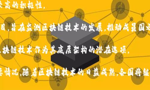 国家区块链试点项目是各国政府及相关机构为促进区块链技术应用而设立的重要举措。以下是一些主要国家及其区块链试点项目的概述：

### 1. 中国
中国是区块链技术应用较为积极的国家之一，早在2019年，国家就已将其纳入国家战略。

- **区块链服务网络（BSN）**：中国推出了区块链服务网络，旨在降低区块链应用开发和推广的成本，支持中小企业和开发者利用区块链技术进行创新。
  
- **金融领域**：中国人民银行及各大商业银行积极探索区块链在支付结算、信用评级等领域的应用。

- **供应链管理**：一些省市通过区块链技术在供应链管理中实现了信息的透明化和可追溯性，提升了效率。

### 2. 新加坡
新加坡政府通过新加坡金融管理局（MAS）积极推动区块链技术的发展。

- **Project Ubin**：这是新加坡中央银行探索数字货币及区块链技术的试点项目，旨在研究基于区块链的支付和结算系统。

- **金融科技孵化器**：新加坡还支持金融科技初创企业，鼓励它们利用区块链技术解决实际问题。

### 3. 以色列
以色列在区块链技术方面的创新和发展同样值得关注。

- **以色列国家区块链计划**：该计划旨在推动政府部门和私营部门共同探索区块链技术的应用，包括身份验证、土地注册等。

- **创业生态系统**：以色列有众多初创公司致力于区块链技术的创新，政府也提供相关的支持和资金。

### 4. 美国
美国在区块链技术的应用和发展上具有多样性。

- **各州试点**：美国的各个州（如德克萨斯州、怀俄明州）都在积极进行区块链技术的应用试点，主要集中在土地登记、身份验证以及智能合约等领域。

- **企业合作**：很多大型企业（如IBM、微软）通过与政府、大学等机构合作，推动区块链技术的研究与应用。

### 5. 欧盟
欧盟各国在推进区块链技术的应用方面也表现出了较高的积极性。

- **欧盟区块链观察站**：这是欧盟委员会启动的项目，旨在监测区块链技术的发展，推动成员国之间的合作。

- **数字欧元**：欧盟正在探索数字欧元的可能性，区块链技术作为其底层架构的潜在选项。

以上是一些国家和地区在区块链技术试点方面的主要情况。随着区块链技术的日益成熟，各国将继续加大对其研究和应用的投入。