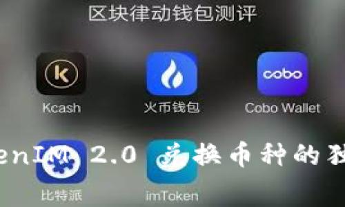 专家揭秘：TokenIM 2.0 兑换币种的独家手续费秘诀