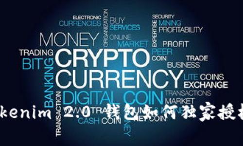 专家揭秘：Tokenim 2.0 钱包如何独家授权货币的秘诀