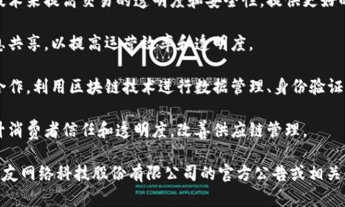 用友区块链在其发展的过程中，与多个行业和企业建立了合作关系，以下是一些与用友区块链相关的客户和合作伙伴（请注意，具体的客户信息可能会随时间变动，并不总是公开）：

1. **制造业**：用友区块链在制造业上有着丰富的应用，包括为制造企业提供供应链金融、产品追溯等服务。一些知名制造企业可能会在其平台上进行合作。

2. **金融机构**：银行和金融服务公司可能会利用用友区块链的技术来提高交易的透明度和安全性，提供更好的服务和信贷产品。

3. **物流与运输**：物流公司可以通过区块链实现货物追踪和信息共享，以提高运营效率和透明度。

4. **政府与公共服务**：一些地方政府和公共机构可能会与用友合作，利用区块链技术进行数据管理、身份验证等。

5. **零售与电商**：电商平台和零售商可以借助区块链技术来提升消费者信任和透明度，改善供应链管理。

以上仅为一些行业的示例，具体的客户信息和合作情况建议查看用友网络科技股份有限公司的官方公告或相关行业报道，以获取最新和最准确的信息。