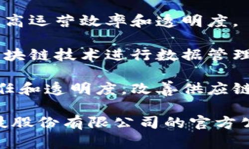 用友区块链在其发展的过程中，与多个行业和企业建立了合作关系，以下是一些与用友区块链相关的客户和合作伙伴（请注意，具体的客户信息可能会随时间变动，并不总是公开）：

1. **制造业**：用友区块链在制造业上有着丰富的应用，包括为制造企业提供供应链金融、产品追溯等服务。一些知名制造企业可能会在其平台上进行合作。

2. **金融机构**：银行和金融服务公司可能会利用用友区块链的技术来提高交易的透明度和安全性，提供更好的服务和信贷产品。

3. **物流与运输**：物流公司可以通过区块链实现货物追踪和信息共享，以提高运营效率和透明度。

4. **政府与公共服务**：一些地方政府和公共机构可能会与用友合作，利用区块链技术进行数据管理、身份验证等。

5. **零售与电商**：电商平台和零售商可以借助区块链技术来提升消费者信任和透明度，改善供应链管理。

以上仅为一些行业的示例，具体的客户信息和合作情况建议查看用友网络科技股份有限公司的官方公告或相关行业报道，以获取最新和最准确的信息。