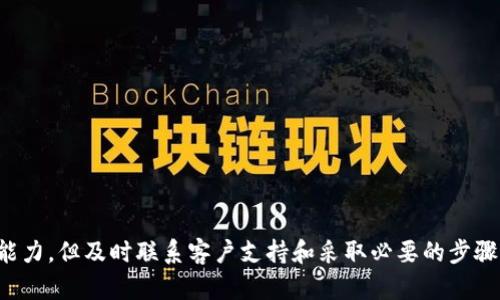 关于TokenIM被盗后是否可以冻结账户的问题，这里有一些相关的信息和建议。

### TokenIM账户被盗的情况

如果你发现自己的TokenIM账户被盗，那么首先需要保持冷静。账户被盗通常意味着有人通过非法手段获取了你的登录信息或通过其他方式来操控你的账户。处理被盗账户的步骤非常重要，接下来我们来看看具体的操作。

### 冻结账户的可能性

1. **联系TokenIM客服**  
   如果你的账户被盗，第一时间应该联系TokenIM的客服团队。大多数加密平台都设有客户支持系统，可以帮助用户处理被盗或遭受攻击的情况。客服会评估你的情况，可能会采取冻结账户的行动以防止进一步的损失。

2. **提供必要的信息**  
   当你联系客户支持时，通常需要提供一些身份验证的信息，比如注册时使用的电子邮件、最近的交易记录、以及其他账户信息。这是为了确保你是该账户的真正拥有者。

3. **报告盗窃行为**  
   在联系TokenIM同时，你也可以选择向当地人合法机关报案。尽量收集和保存交易记录及其他证据，以帮助调查。如果你的资金被转移到其他平台，警方可能会尝试追查这笔资金。

### 采取预防措施

在解决盗窃问题后，确保你的账户安全是非常重要的。这可以通过以下措施来实现：

1. **启用两步验证（2FA）**  
   确保你的账户开启两步验证，这样即使有人知道你的密码，也无法轻易登录账户。

2. **使用复杂密码**  
   尽量使用复杂且不容易猜测的密码，最好定期更换密码。

3. **关注账户动态**  
   定期检查账户的交易记录，如果发现异常，请及时处理。

4. **警惕钓鱼攻击**  
   提高警惕，不要轻易点击未知链接或提供个人信息，以免被骗子利用。

### 结论

现在你了解TokenIM账户被盗后应如何处理了。虽然冻结账户的有效性可能取决于TokenIM的具体政策和快捷处理能力，但及时联系客户支持和采取必要的步骤可以减少你的损失。而更重要的是，预防永远优于治疗，建立良好的安全习惯将使你在未来能够安全地使用加密资产。