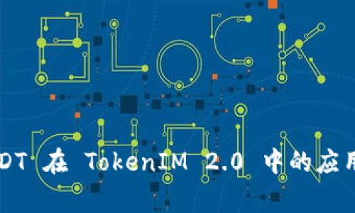 独家揭秘：ERC20 USDT 在 TokenIM 2.0 中的应用与优势，专家告诉你!