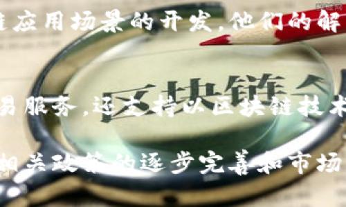 在中国，区块链产业正在迅速发展，吸引了大量创业公司和大型企业的投资与参与。许多公司在不同的领域应用区块链技术，以下是一些知名的中国区块链公司及其简单介绍：

1. 阿里巴巴集团
阿里巴巴不仅是电商巨头，也是区块链技术的积极探索者。旗下的蚂蚁金服就推出了“蚂蚁区块链”平台，致力于为企业提供区块链解决方案，涉及金融、物流、公益等多个领域。

2. 腾讯科技
腾讯通过其区块链服务平台“腾讯区块链”参与了许多项目，包括数字资产管理、供应链金融和版权保护等。不断探索区块链在社交、游戏等场景中的应用。

3. 比特大陆
比特大陆是一家专注于区块链硬件的公司，以其强大的矿机生产能力闻名。虽然主要业务是比特币矿机，但他们还参与了区块链技术的开发与推广。

4. 火币网
火币网是中国最大的数字货币交易平台之一，同时在区块链技术的研发上也投入了大量资源。旗下的火币云区块链服务可以为企业提供全面的区块链解决方案。

5. OKEx
OKEx同样是一家大型交易平台，除了进行数字资产交易外，还积极布局区块链技术项目，推动区块链行业的健康发展。

6. IOST
IOST是一个高吞吐量的公链项目，致力于为区块链应用提供基础设施。其技术理念和发展战略吸引了不少开发者，推动了区块链技术的普及。

7. 链家网
链家网在房地产领域应用区块链技术，以确保交易的透明性和安全性。通过建立房地产交易的可信存证系统，提升了买卖双方的信任感。

8. 趣链科技
趣链科技致力于为企业提供区块链底层技术方案，涉及金融、物流、供应链等多个行业。他们的产品已应用于多家知名企业，推动了区块链技术的商业化。

9. 凡易科技
凡易科技是一家致力于区块链技术研究的公司，侧重于金融资产的数字化和区块链应用场景的开发。他们的解决方案在金融市场上得到了广泛关注。

10. 数字货币交易所（如币安、Bittrex等）
虽然这些是国际平台，但它们在中国市场上也有大量用户和交易。它们不仅提供交易服务，还支持以区块链技术为基础的各种金融产品。

中国的区块链产业正处于一个快速发展的阶段，以上公司只是其中的一部分。随着相关政策的逐步完善和市场需求的不断增加，未来将会有更多的公司进驻这一领域，推动技术创新与应用落地。