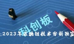 专家推荐：2023年区块链技术分析独家秘诀书籍