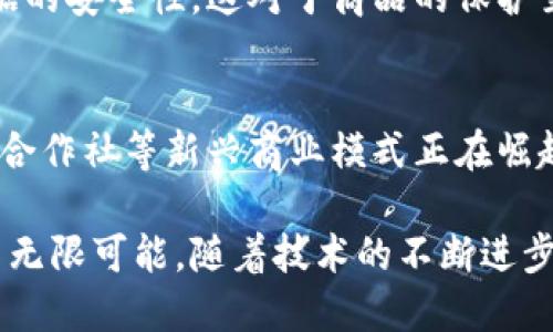 区块链商品是基于区块链技术的一种新型商品，具有独特的特征。以下是区块链商品的一些主要特征：

透明性
区块链的去中心化性质意味着所有交易都被记录在一个公共账本上，任何人都可以查看。这种透明性有助于消费者更好地了解商品来源和交易历史，从而增强了消费者的信任感。

不可篡改性
一旦数据被记录在区块链上，就无法被篡改或删除。这种特性使得每个商品的交易记录都是永久性的，能够大大降低伪造和欺诈的风险。

可追溯性
区块链技术允许对每个商品的整个生命周期进行追踪。从原材料的采购到最终消费者的手中，所有步骤都可以在区块链上记录。这为供应链的管理提供了极大的便利，可以帮助企业识别潜在问题并运营。

去中心化
传统商品交易往往依赖中心化的机构，例如银行或支付平台，而区块链则通过分布式网络将这一权力分散到每个节点。这不仅降低了交易成本，还可以减少单点故障的风险。

智能合约
区块链上的智能合约可以自动执行合约条款，减少了人工干预的需求。例如，买卖双方达成共识后，智能合约可以自动完成支付和交付。这使得交易变得更加高效和安全。

数字资产化
区块链商品往往以数字资产的形式存在，不论是代币、NFT（非同质化代币）还是其他形式。这种数字化特性使得商品的交易更加简便，能够实现全球范围内的快速转移。

增强的安全性
区块链采用了加密技术来保护数据，一方面保证了交易的隐私，另一方面也提升了数据的安全性。这对于商品的保护至关重要，能够有效防止黑客攻击和数据泄露。

创新性
区块链为商品交易带来的新模式和新想法层出不穷。比如，基于区块链的众筹、分布式合作社等新兴商业模式正在崛起，改变着传统商品市场的格局。

这些特征使得区块链商品在当今市场中变得越来越流行，也为未来的商品交易带来了无限可能。随着技术的不断进步，区块链将继续在商品领域发挥重要的作用。