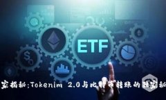 专家揭秘：Tokenim 2.0与比特币转账的独家秘诀