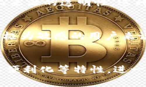 区块链作为一种创新技术，近年来在各个领域的应用不断扩展，尤其是在金融、供应链、医疗和身份验证等方面。区块链新兴领域的特点可以从以下几个方面来分析：

1. 去中心化
区块链的核心特征之一是去中心化。不同于传统的中心化系统，区块链技术通过分布式网络将数据存储在多个节点上，确保数据不依赖于单一的中央机构。这意味着，用户能够直接进行交易和交互，而无需中介参与。这种去中心化的特性不仅提高了系统的安全性，也使得交易过程更加透明。

2. 数据不可篡改
区块链上存储的数据一旦被记录，几乎不可能被更改或删除。每个区块都包含一个时间戳和前一个区块的哈希值，确保了数据链的完整性。这种不可篡改性为数字货币、文件存储和其他数据管理提供了可靠保障，增加了用户的信任感。

3. 信息透明性
在区块链网络中，所有交易和数据的记录都是公开可见的，任何参与者都可以查看。这种透明性可以有效抵制欺诈行为，提升系统的公信力。例如，在供应链管理中，消费者可以追踪商品的来源，从而保证产品的质量和安全。

4. 高度安全性
区块链采用加密技术来保护数据，确保信息在传输过程中的安全性。每个交易都会通过复杂的数学算法进行加密，只有拥有特定密钥的用户才能解锁这些信息。这种高安全性使得区块链成为金融和医疗等对安全性要求极高的领域的理想选择。

5. 灵活性与可扩展性
区块链在应用方面具有较高的灵活性，可以根据需求进行不同的定制和扩展。无论是企业级解决方案还是小型项目，区块链都能通过智能合约等机制实现更为复杂的应用场景。这种灵活性使得区块链可以适用于各种业务类型，而不仅仅限于加密货币。

6. 智能合约的潜力
智能合约是区块链技术的一大创新，它允许在区块链上自动执行合约条款。通过预设的代码，智能合约能够在特定条件被满足时自动完成交易，无需人为干预，可以降低执行合约的成本和时间。例如，在保险行业，智能合约能够自动处理索赔请求，提升效率。

7. 跨境交易便利化
区块链技术使得跨境交易变得更加简单。传统的跨境支付通常涉及复杂的手续和高昂的费用，而区块链能够通过去中心化的方式降低这些成本。此外，区块链技术能够加快交易速度，使得资金可以在几分钟内完成转移，大大改善了国际交易的用户体验。

8. 社区驱动的发展模式
区块链项目往往是由一个全球社区共同开发和维护的，这种开放和透明的合作模式使得创新得以快速实现。社区成员共同参与决策过程，确保项目的方向符合用户需求。这种社区驱动的发展模式使区块链项目更加贴近用户，增强了参与者的归属感。

9. 可追溯性
在区块链中，所有交易记录都是可追溯的，这在许多行业尤其是食品和药品行业尤为重要。通过区块链，消费者可以轻松追踪产品的整个供应链，确保产品来源的透明性。这种可追溯性不仅增强了消费者对品牌的信任，也有助于企业在出现质量问题时迅速采取措施。

10. 增强的用户隐私保护
虽然区块链是透明的，但也提供了用户隐私保护的机制。通过使用零知识证明等技术，用户能够在不泄露个人信息的情况下完成交易。这对于那些对隐私极为敏感的用户来说，区块链提供了一个更安全的选择。

总结
区块链技术作为一种先进的数字化解决方案，具有去中心化、数据不可篡改、信息透明、以及高安全性等多种特点。而其灵活性、智能合约的应用、跨境交易便利化等特性，进一步推动了区块链在各个新兴领域的不断扩展。随着技术的不断进步和应用的不断深入，可以预见，区块链将在未来的数字经济中扮演越来越重要的角色。